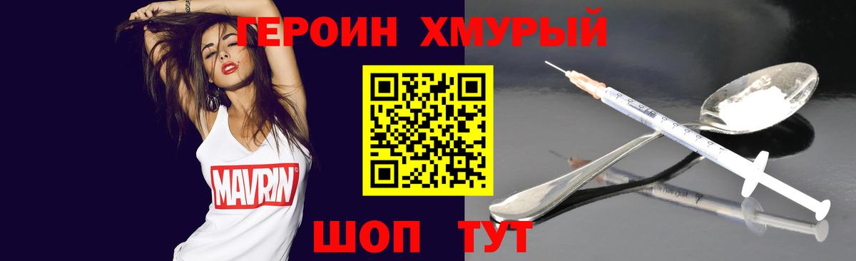 Героин Heroin Учалы